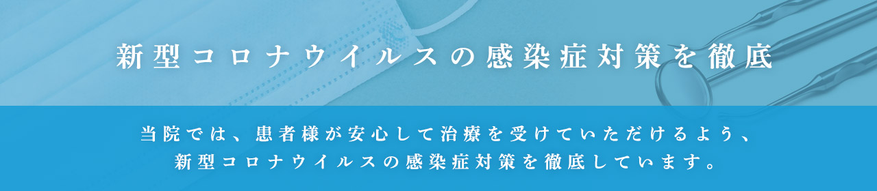 たかつ歯科医院では新型コロナウイルス感染予防対策を徹底しております